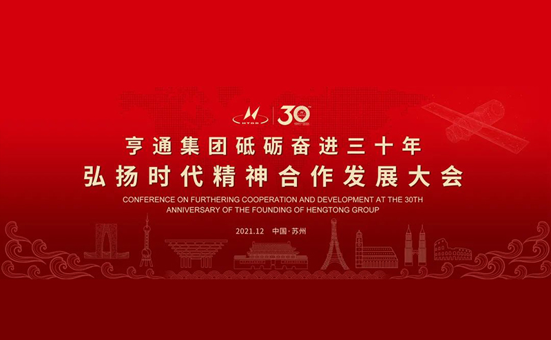 亨通集團(tuán)舉辦砥礪奮進(jìn)三十年弘揚(yáng)時代精神合作發(fā)展大會圓滿成功！