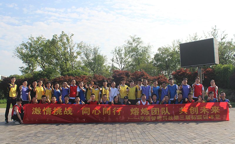 “激情挑戰(zhàn)，同心同行，熔煉團(tuán)隊(duì)，共創(chuàng)未來(lái)” 亨通智能第三屆拓展訓(xùn)練圓滿成功(圖1)