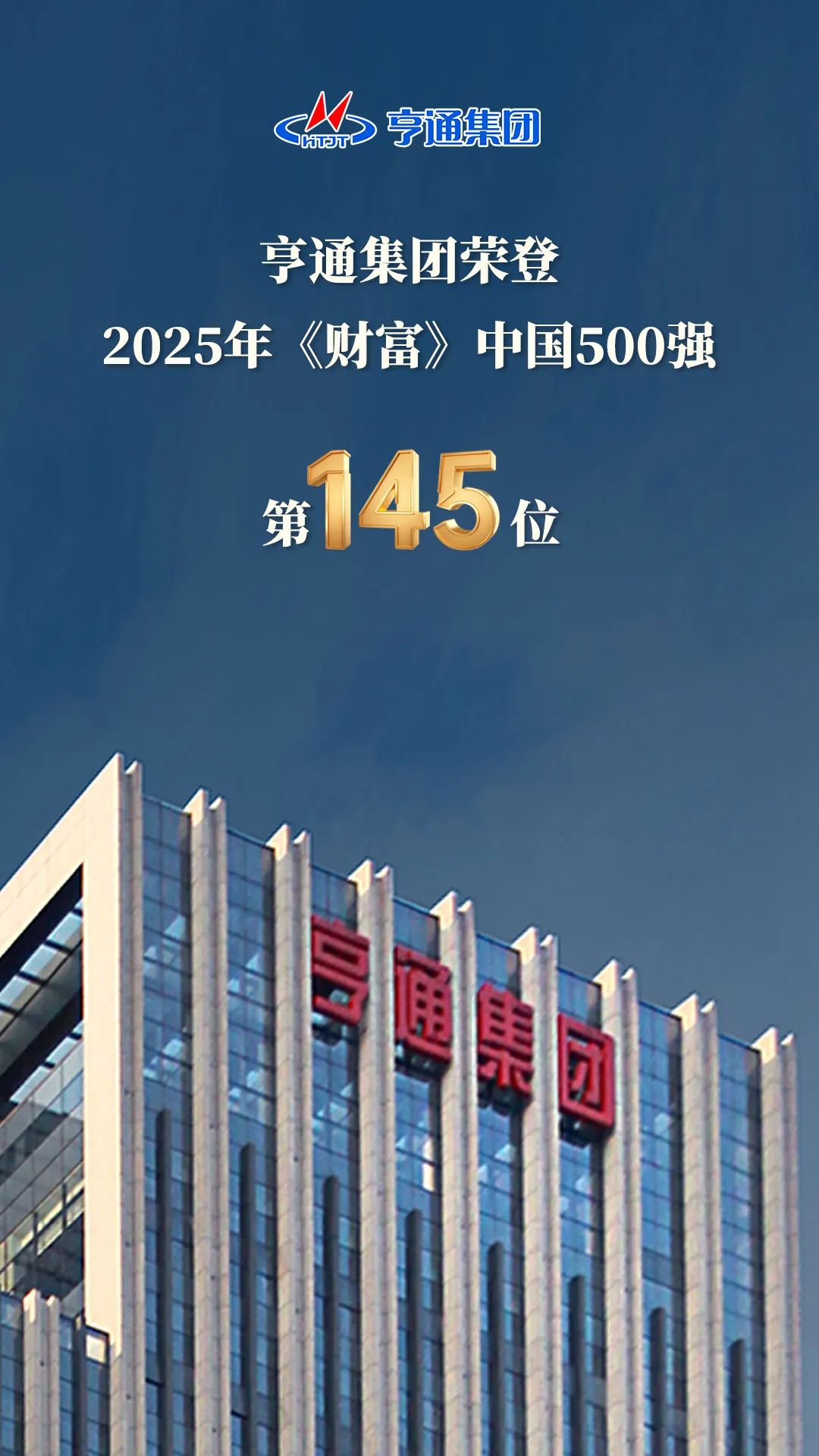 亨通集團(tuán)登榜2025《財(cái)富》中國(guó)500強(qiáng)！(圖2)
