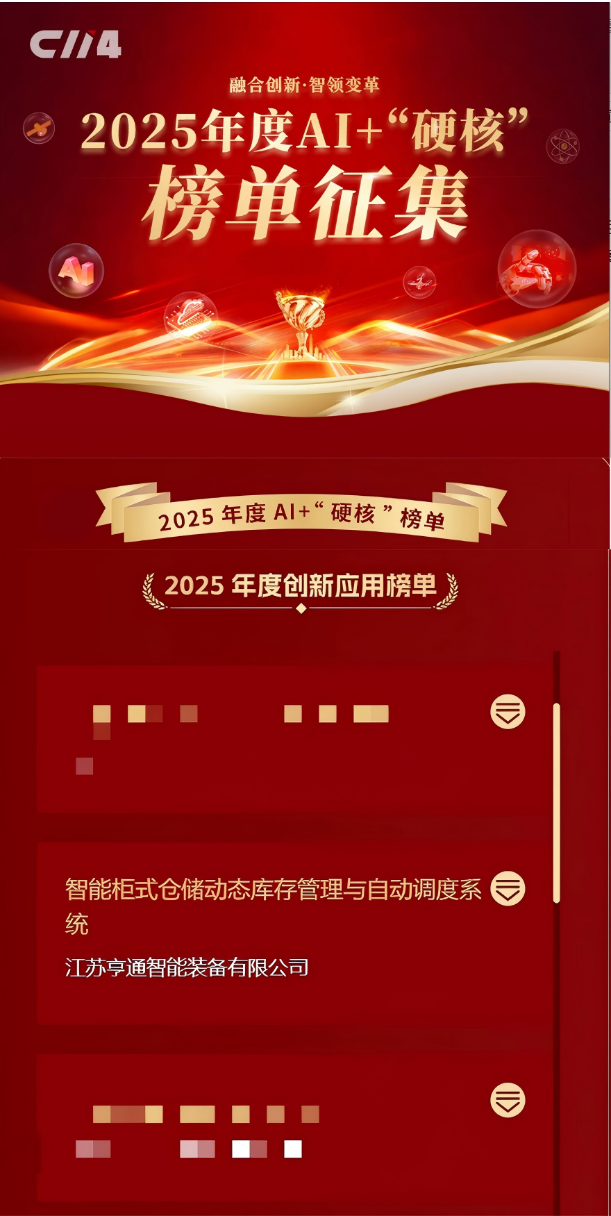 亨通智能柜庫系統(tǒng)榮獲AI+“硬核”榜單大獎，以創(chuàng)新技術(shù)驅(qū)動通信行業(yè)倉儲變革(圖1)